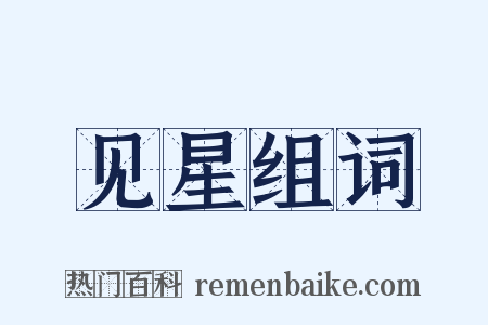 见星组词是什么意思的图片